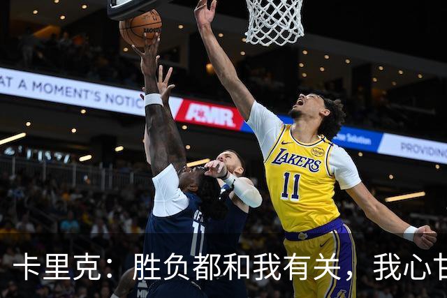 卡里克：胜负都和我有关，我心甘情愿接受“批评”！