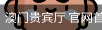 澳门贵宾厅